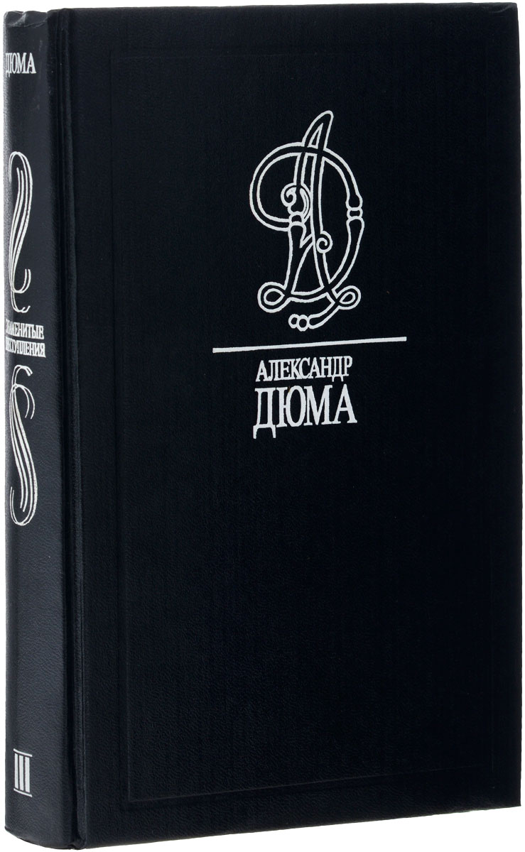 дюма а. "виконт де бражелон". книга дюма виконт де бражелон. дюма 3 том. дюма история знаменитых преступлений.