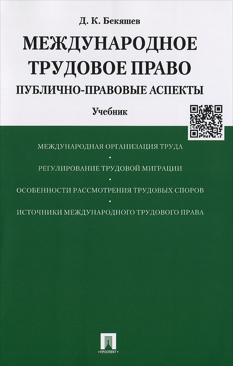 Международное право регулирования труда. Международное Трудовое право. Дународное Трудовое право. Международное право книга. Международное Трудовое право учебник