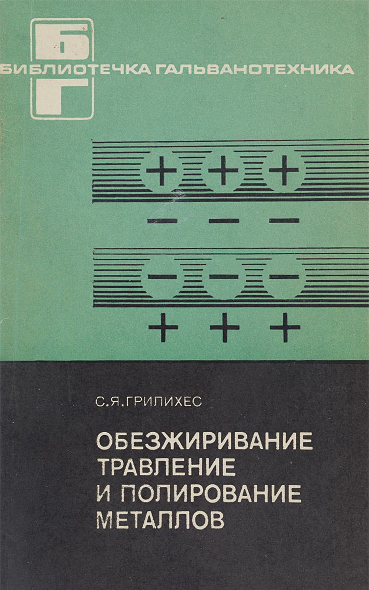 Обезжиривание, травление и полирование металлов | Грилихес Семен Яковлевич