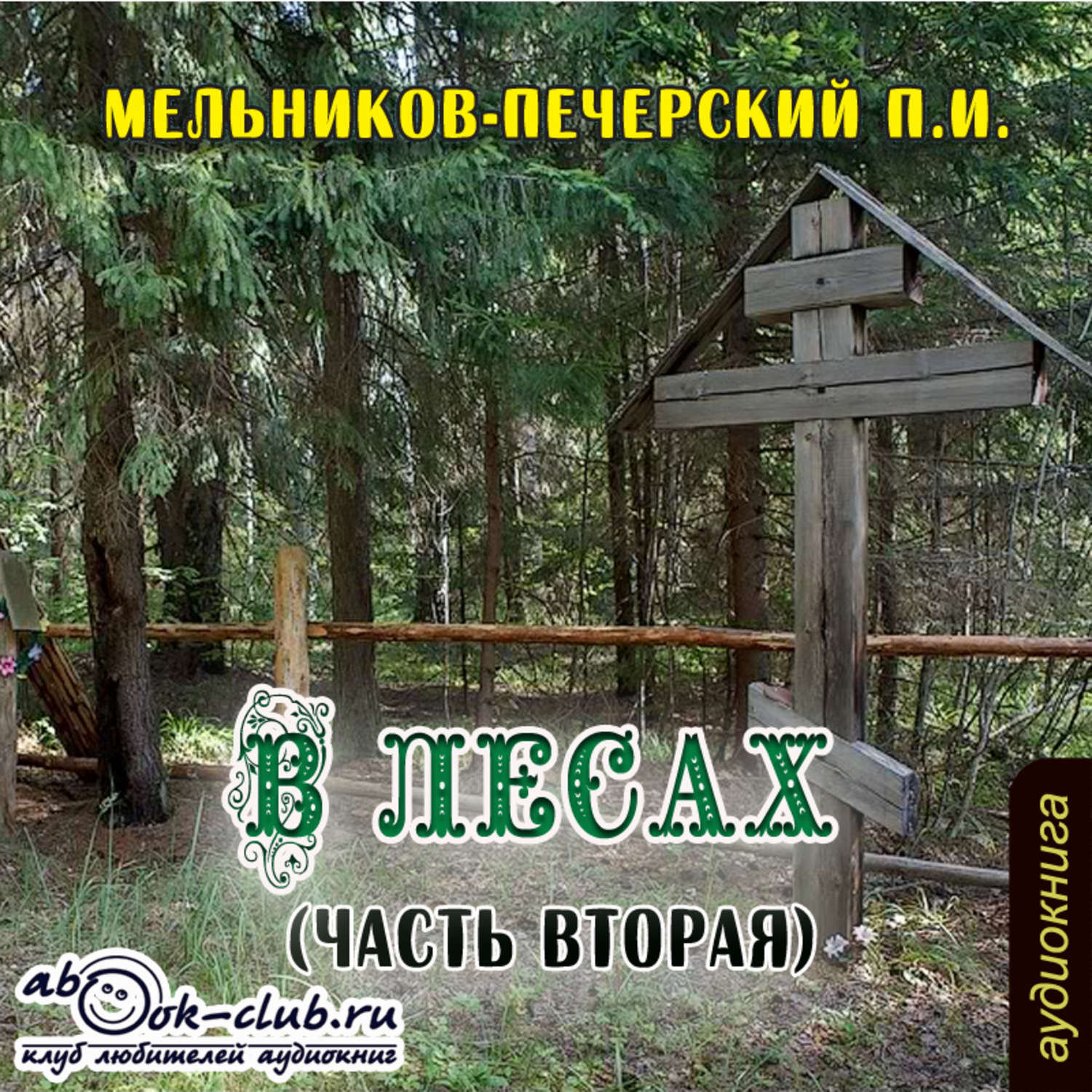 В лесах аудиокнига. Мельников-Печерский в лесах аудиокнига. Автор книги в лесах. В лесах книга.