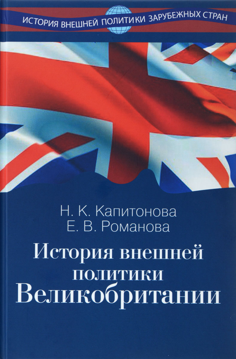 История внешней политики Великобритании. Учебник | Романова Екатерина  Владимировна, Капитонова Наталия Кирилловна - купить с доставкой по  выгодным ценам в интернет-магазине OZON (279080844)