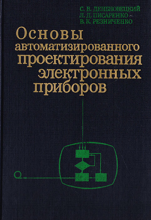 Проектирование электронных приборов. Основы автоматизации проектирования. Конструирование электронных устройств. Электронные приборы книга.