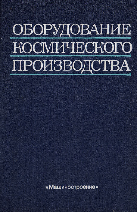 Металлорежущие станки лабораторный практикум отений. Книга агрегатов. Оборудование подготовительных процессов. Книга агрегатов. Литература по пищевому оборудованию.