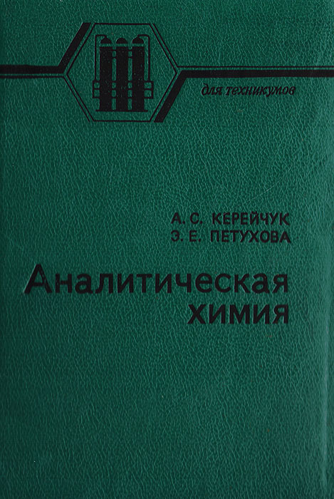 Аналитическая химия учебник. Аналитическая химия. Аналитическая химия уче. Аналитическая химия для техникумов.