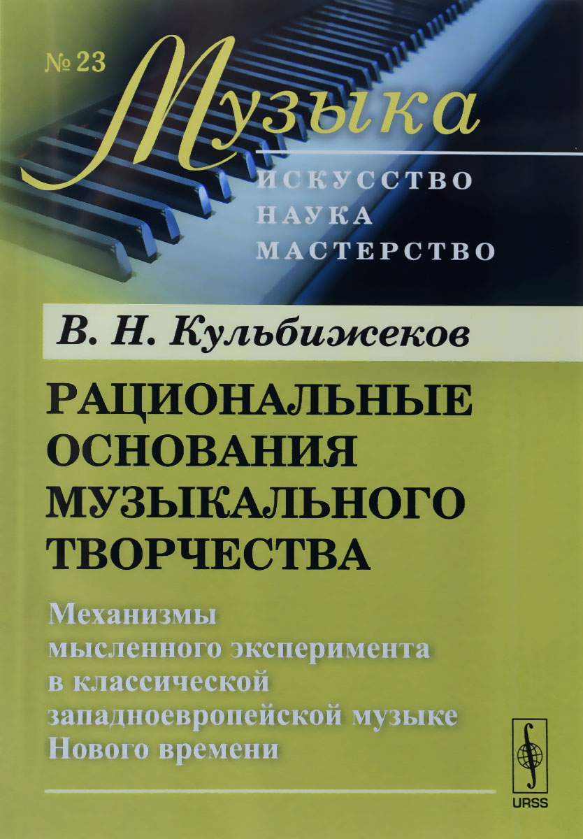 фото Рациональные основания музыкального творчества: Механизмы мысленного эксперимента в классической западноевропейской музыке Нового времени/ № 23. И