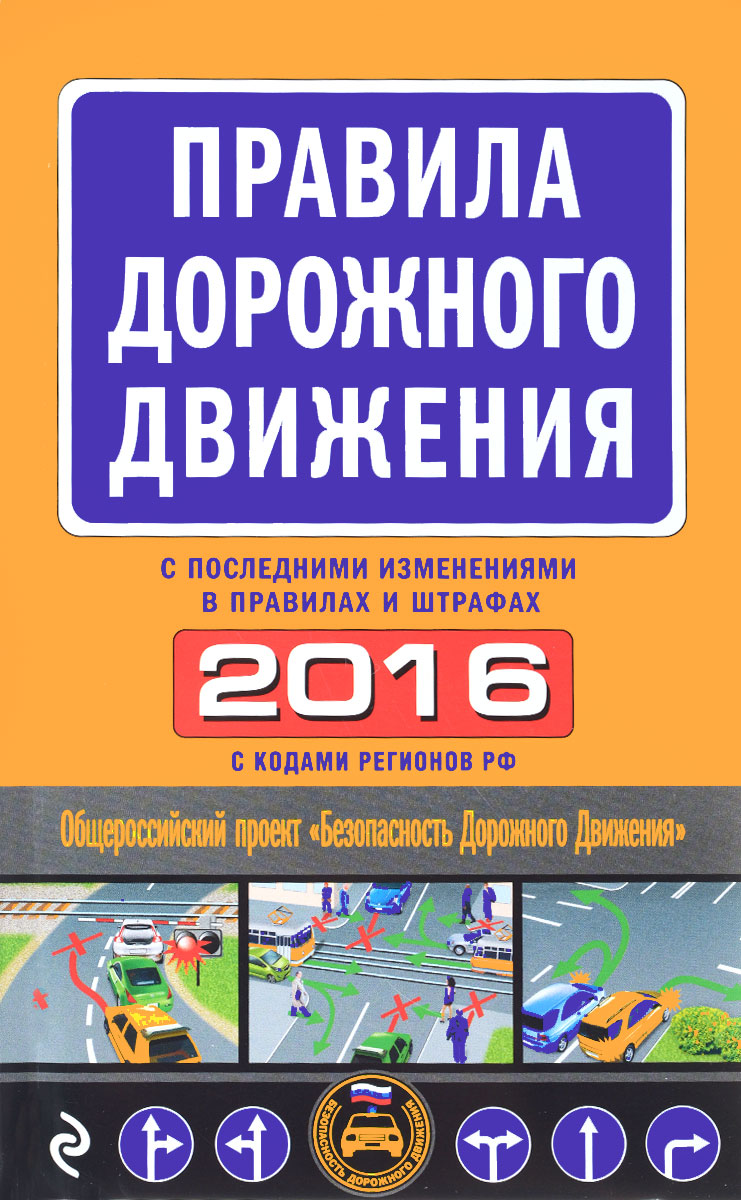 Правила дорожного движения 2016 (с последними изменениями в правилах и штрафах) цена Правила дорожного движения 2016 (с последними изменениями в правилах и штрафах) цены онлайн