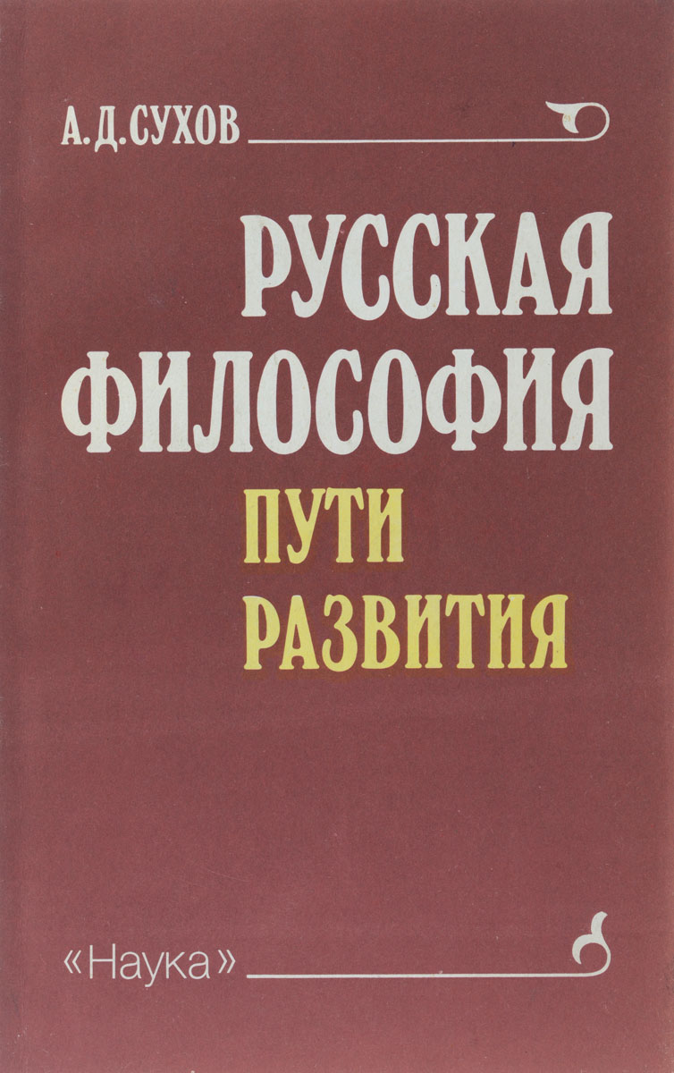 Философия пути. Сухов а.д. 