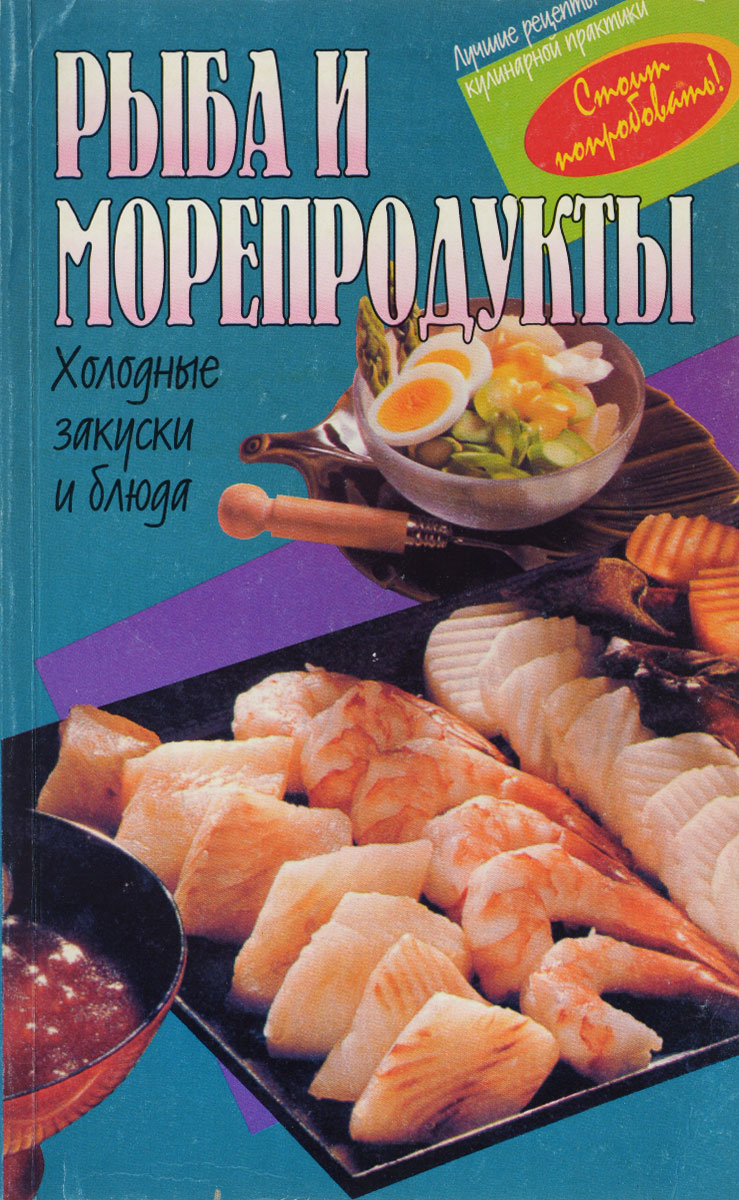 Книга рыба и морепродукты хорошая кухня