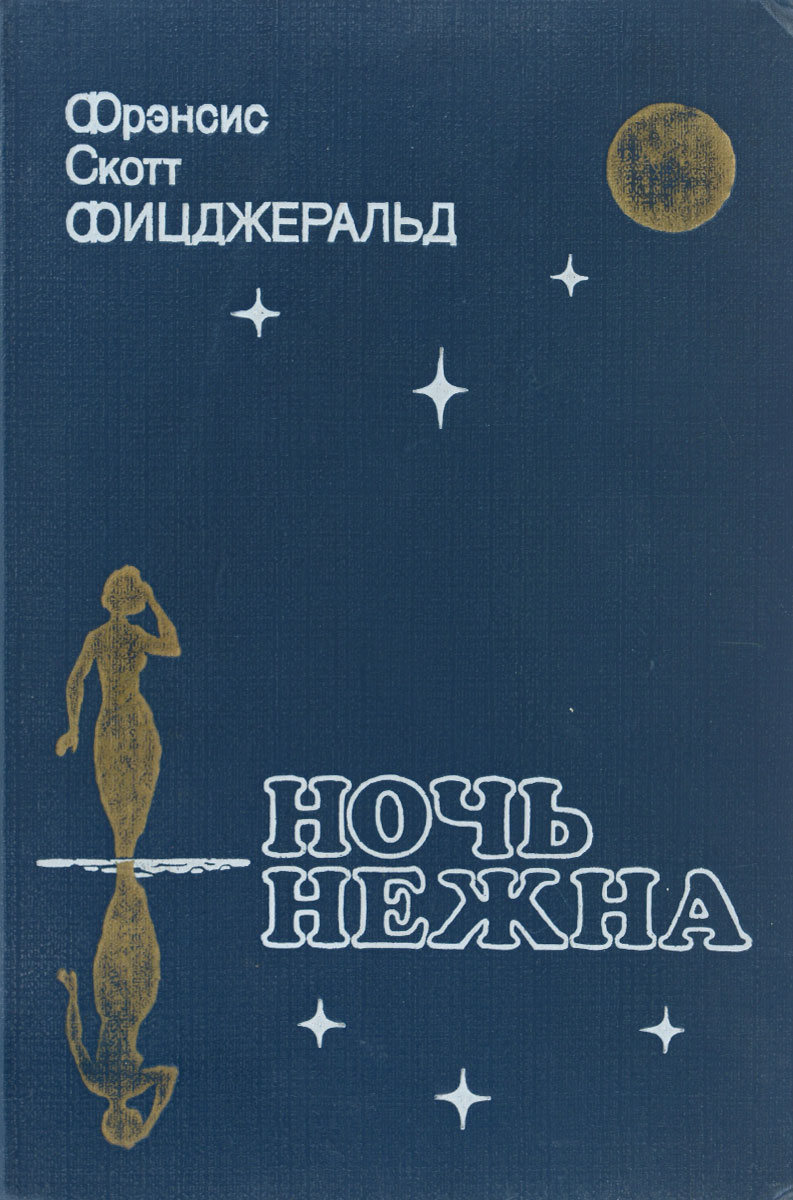 Ночь нежна | Фицджеральд Фрэнсис Скотт Кей, Калашникова Евгения Давыдовна