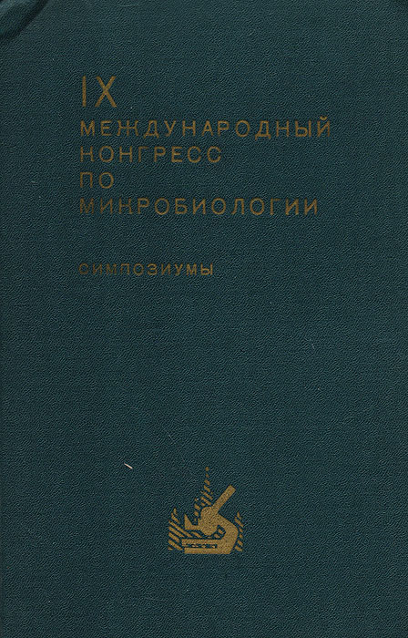 фото IX Международный конгресс по микробиологии. Москва, 24-30 июля 1966 г. Симпозиумы