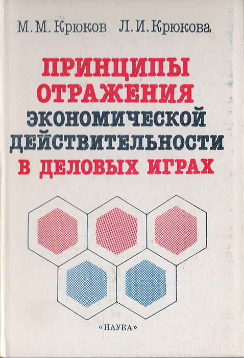 Принципы отражения экономической действительности в деловых играх