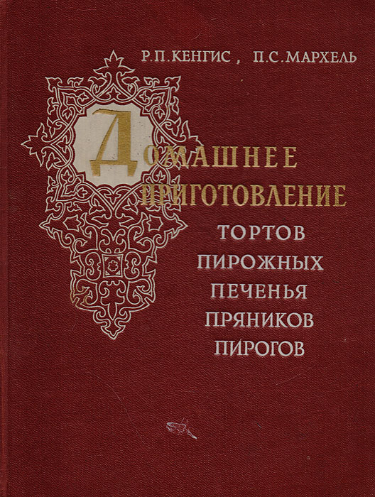 Производство тортов и пирожных мархель 1976г открыть для чтения