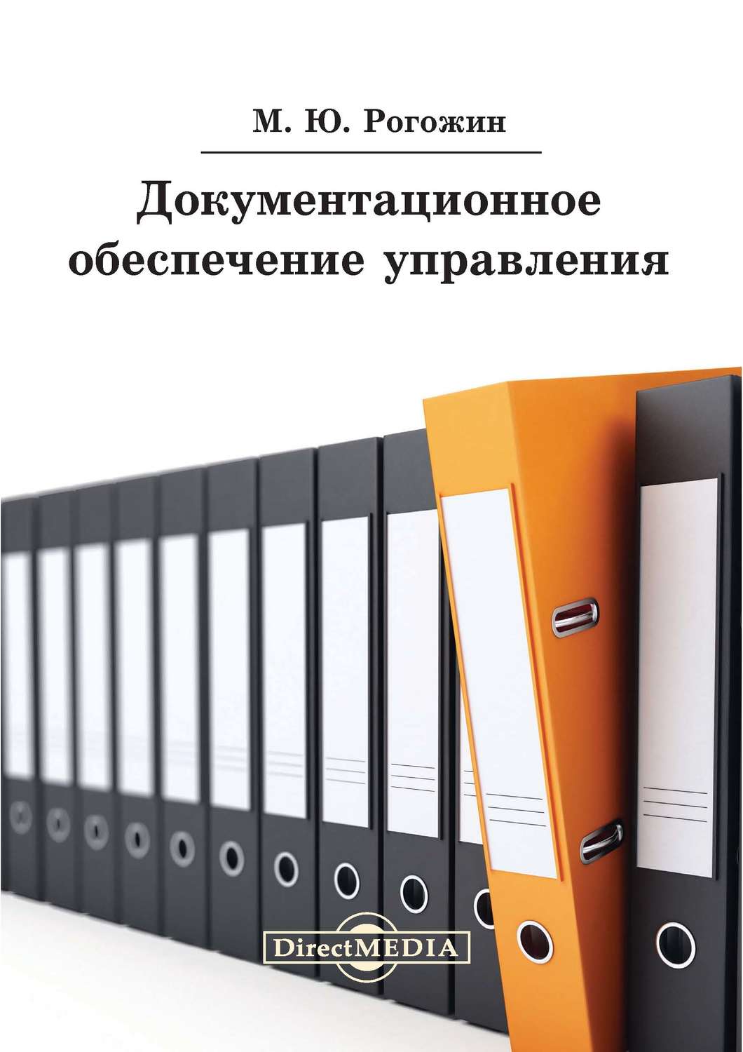 Рогожин м ю деловые документы в примерах и образцах