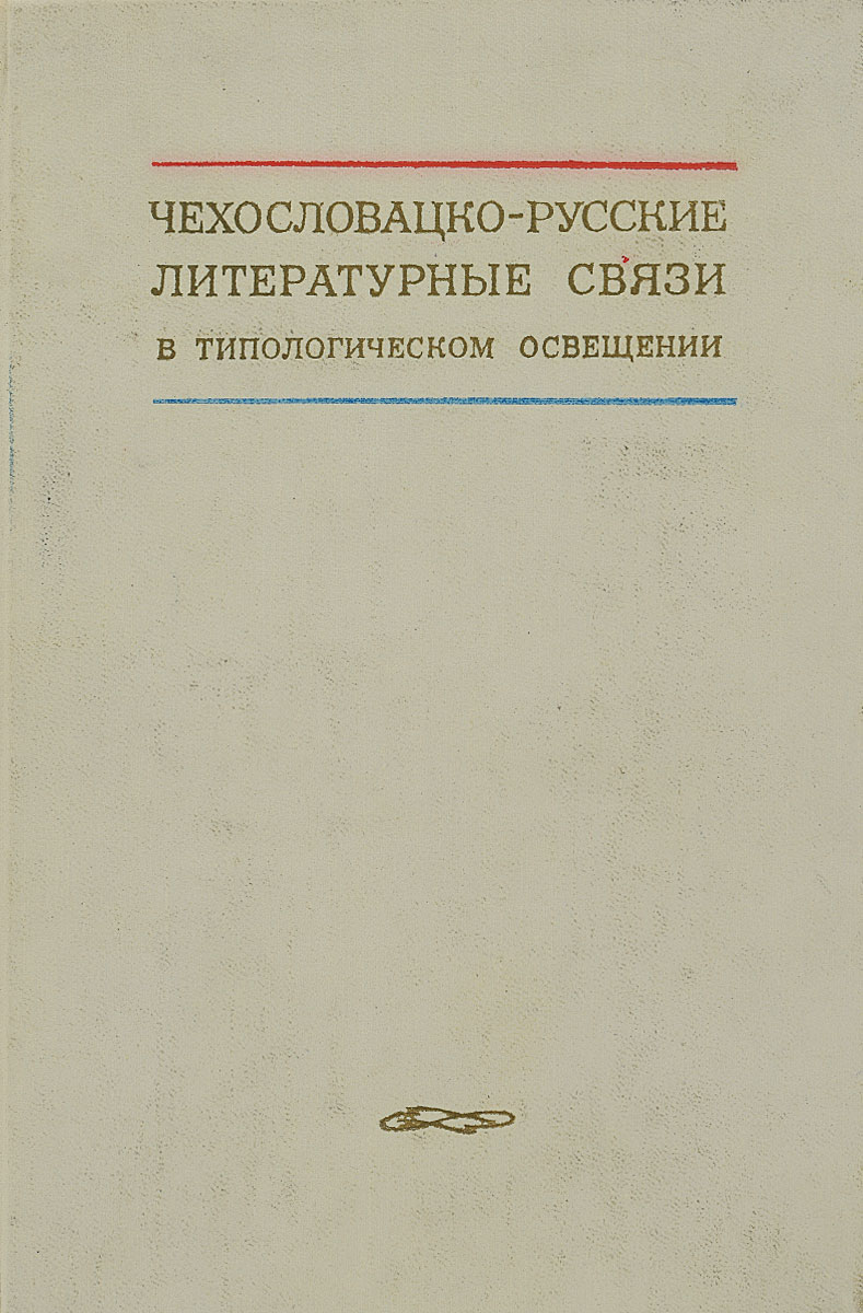 Литература связи. Литературные связи. Русско-зарубежные литературные связи. Связи в литературе. Международные литературные связи.