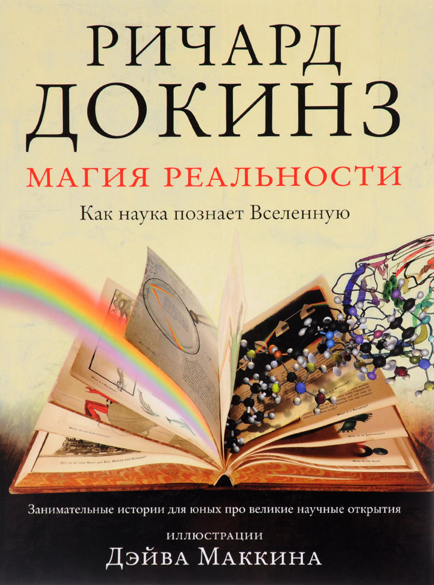 Магия реальности. Как наука познает Вселенную. | Докинз Ричард