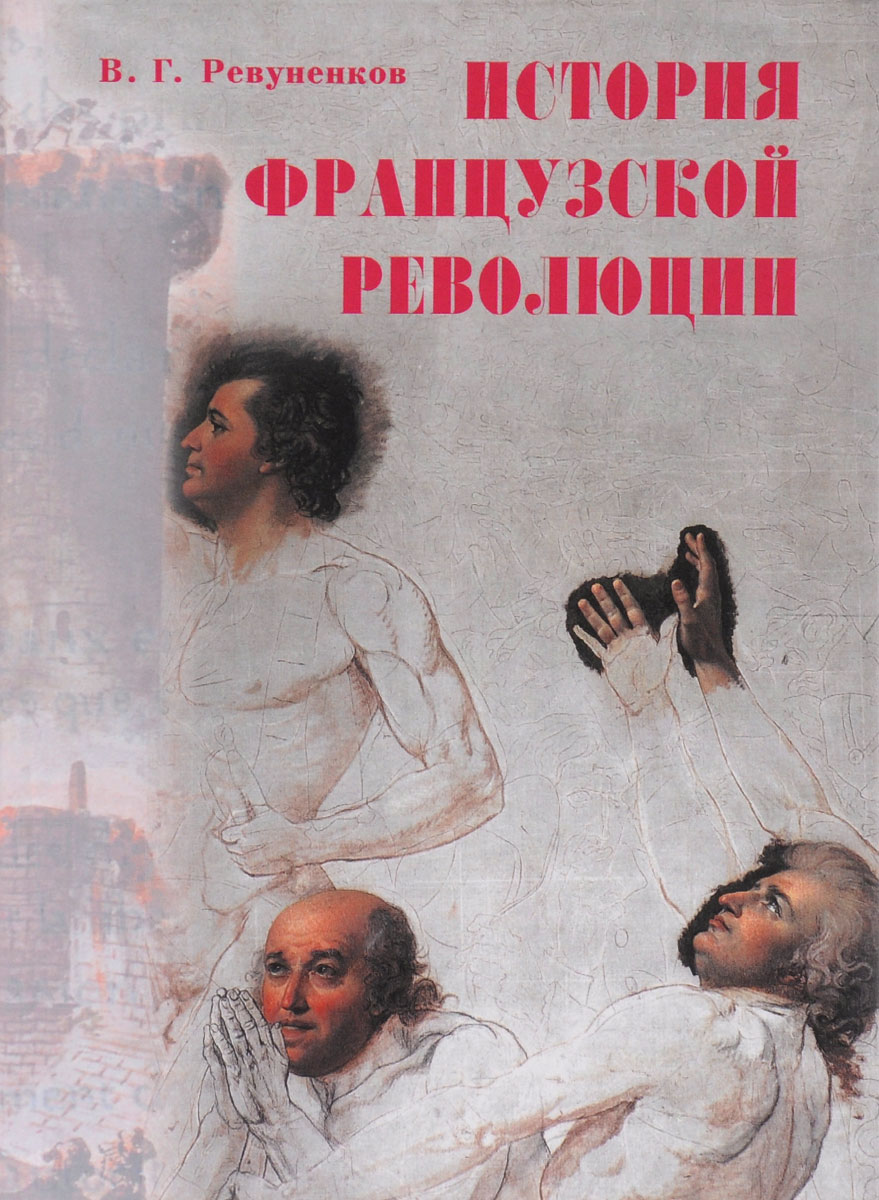 Книга "История французской революции" Ревуненков Владимир Георгиевич ...