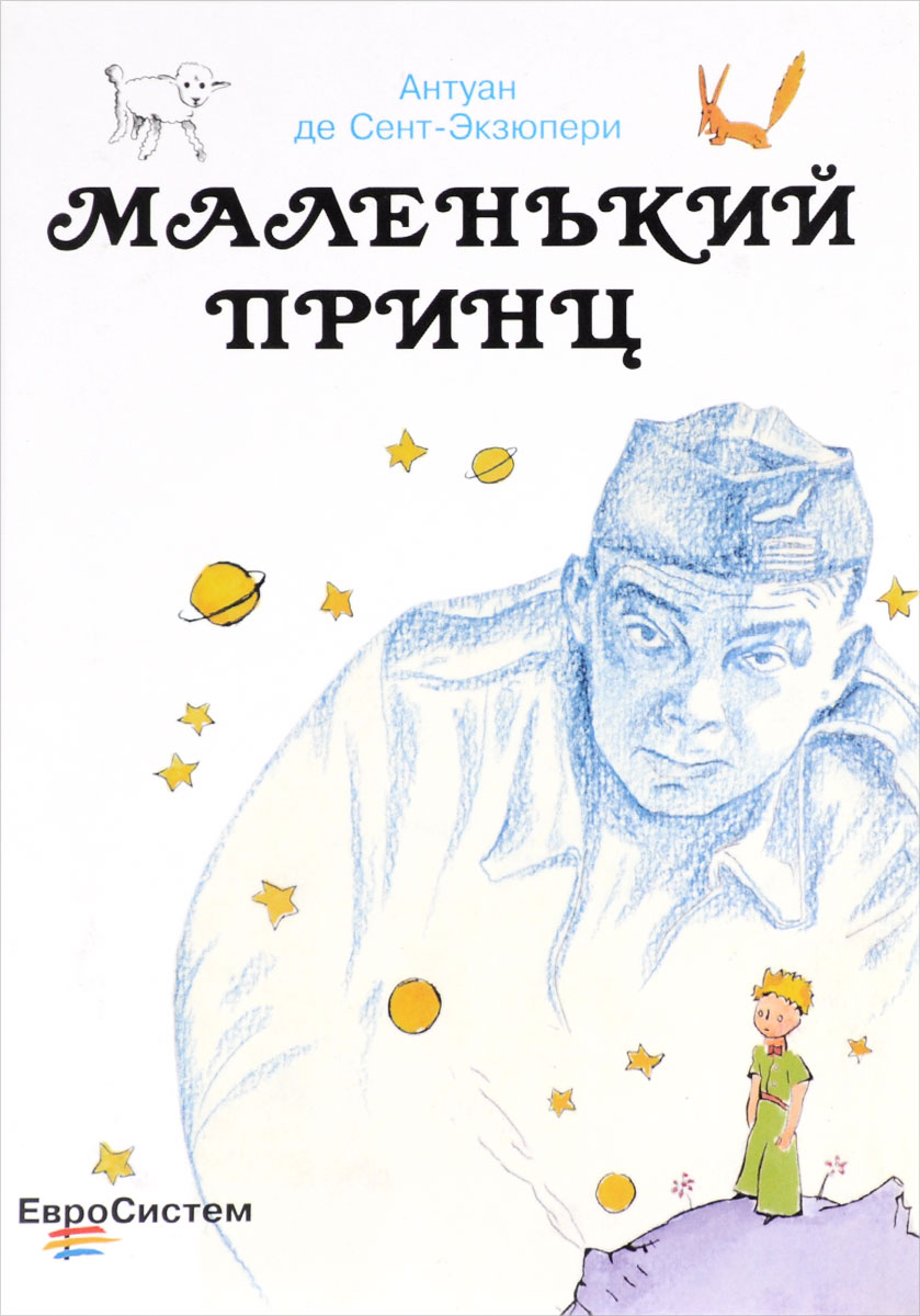 Картинки экзюпери книги