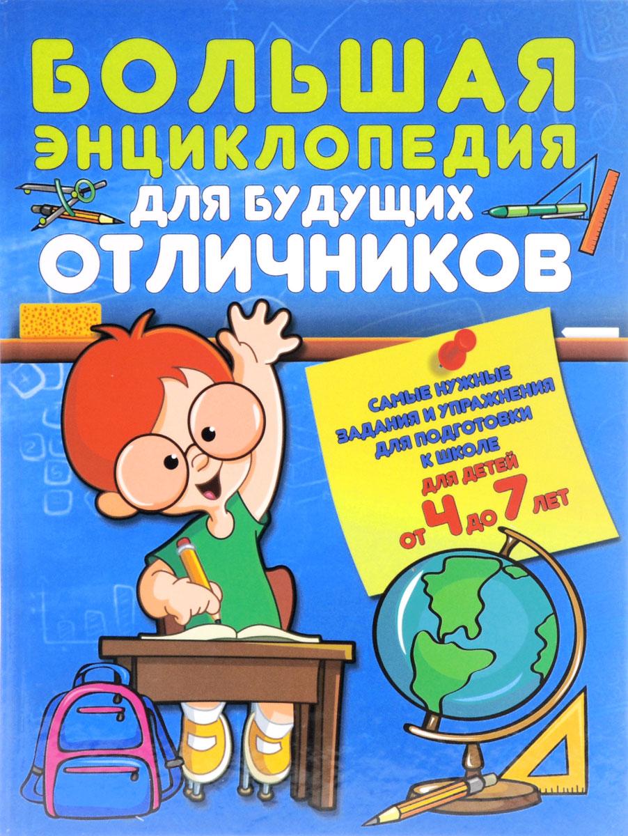 фото Большая энциклопедия для будущих отличников. Самые нужные задания и упражнения для подготовки к школе для детей от 4 до 7 лет