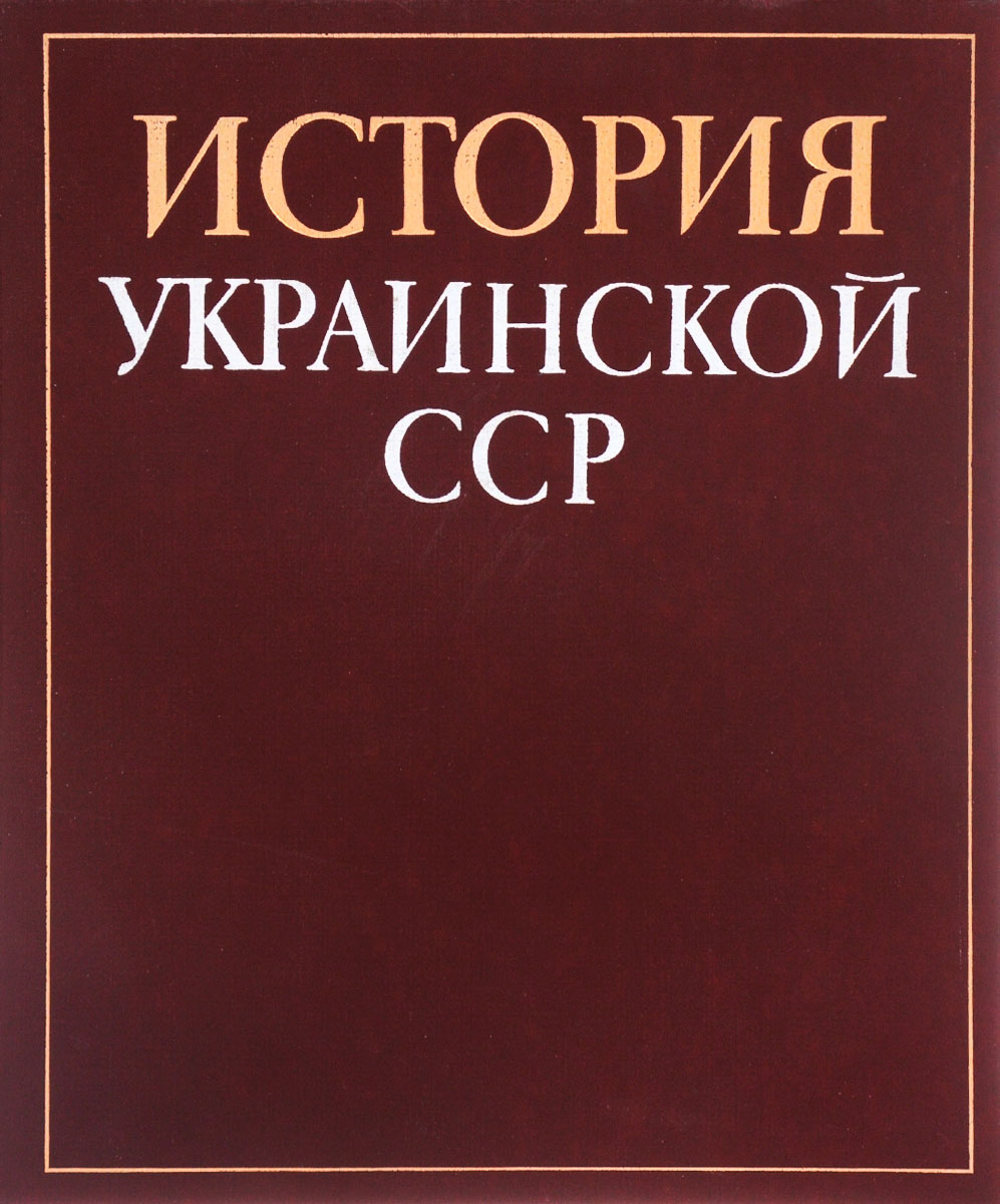 История украины книга. Исторический факт о книге. История украины-руси книга. Амрита-русь издательство. , васковський р.