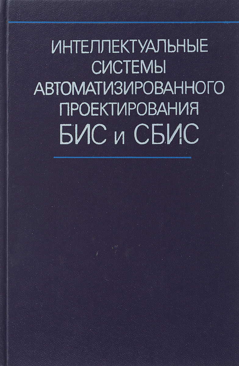 Интеллектуальные системы автоматизированного проектирования БИС и СБИС