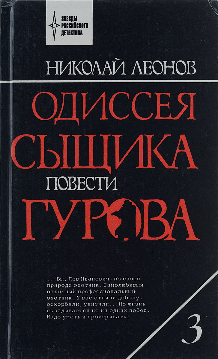 Одиссея сыщика Гурова. В 4 томах. Том 3 -арт.65754