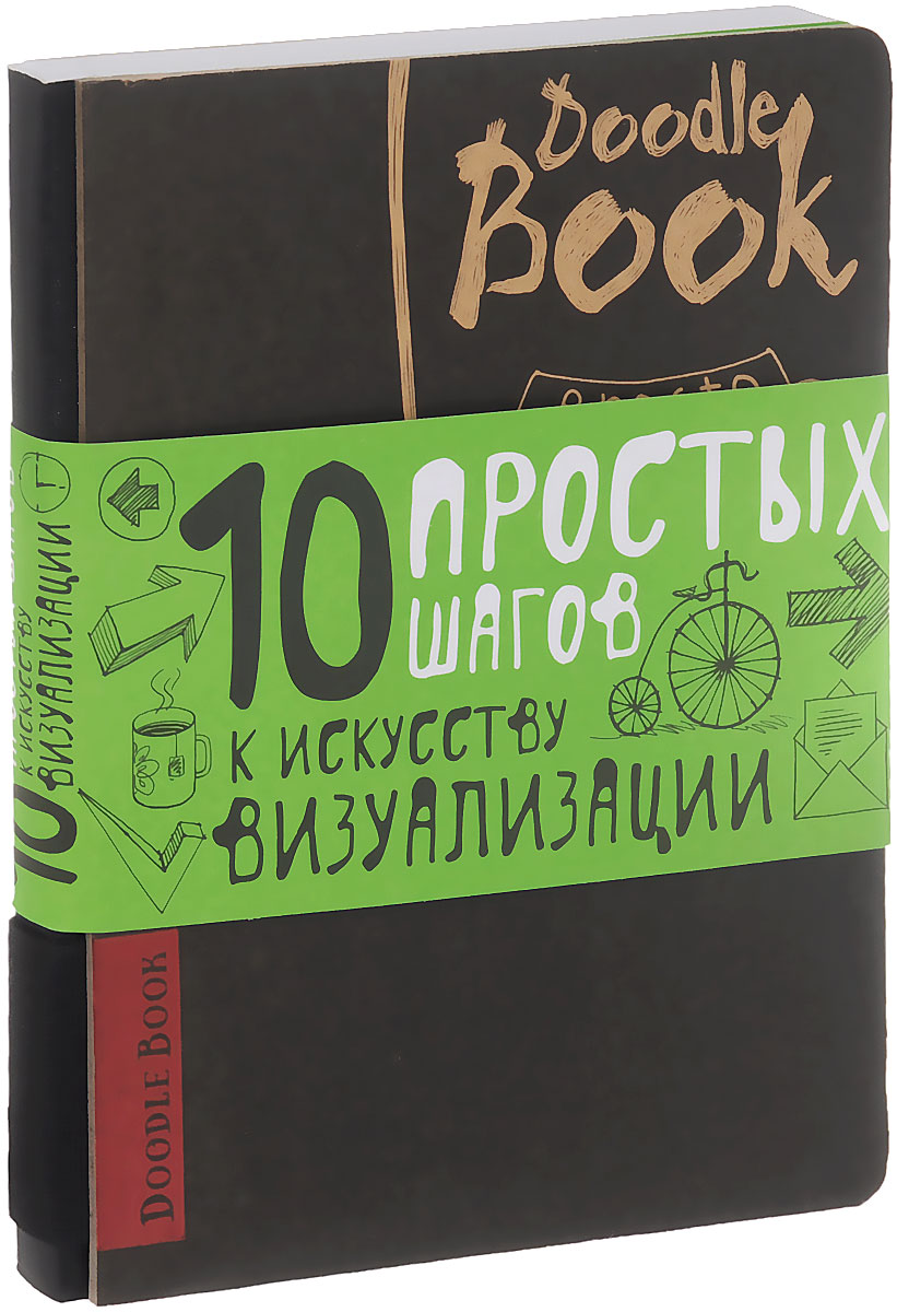 фото DoodleBook. 10 простых шагов к искусству визуализации