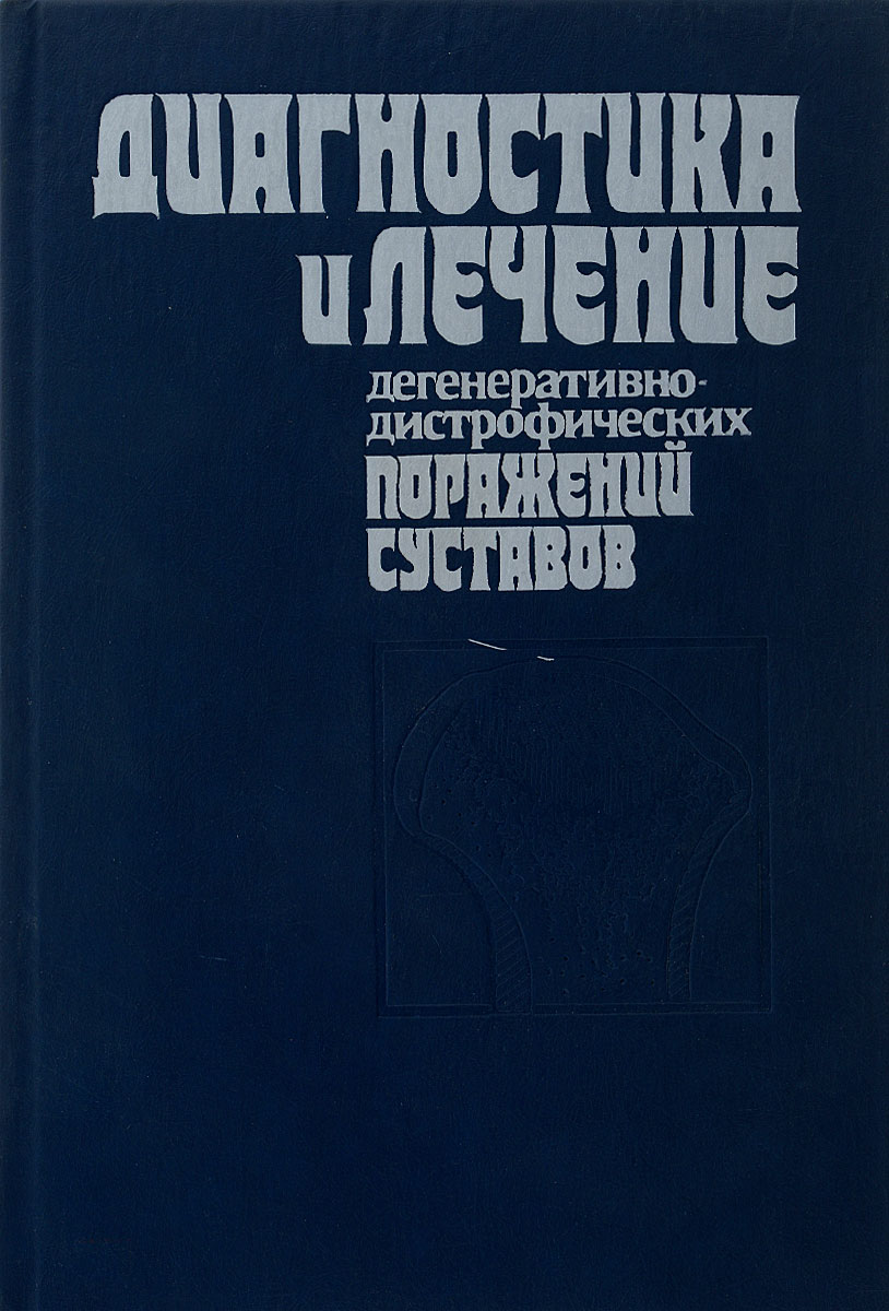 Диагностика и лечение дегенеративно-дистрофических поражений суставов