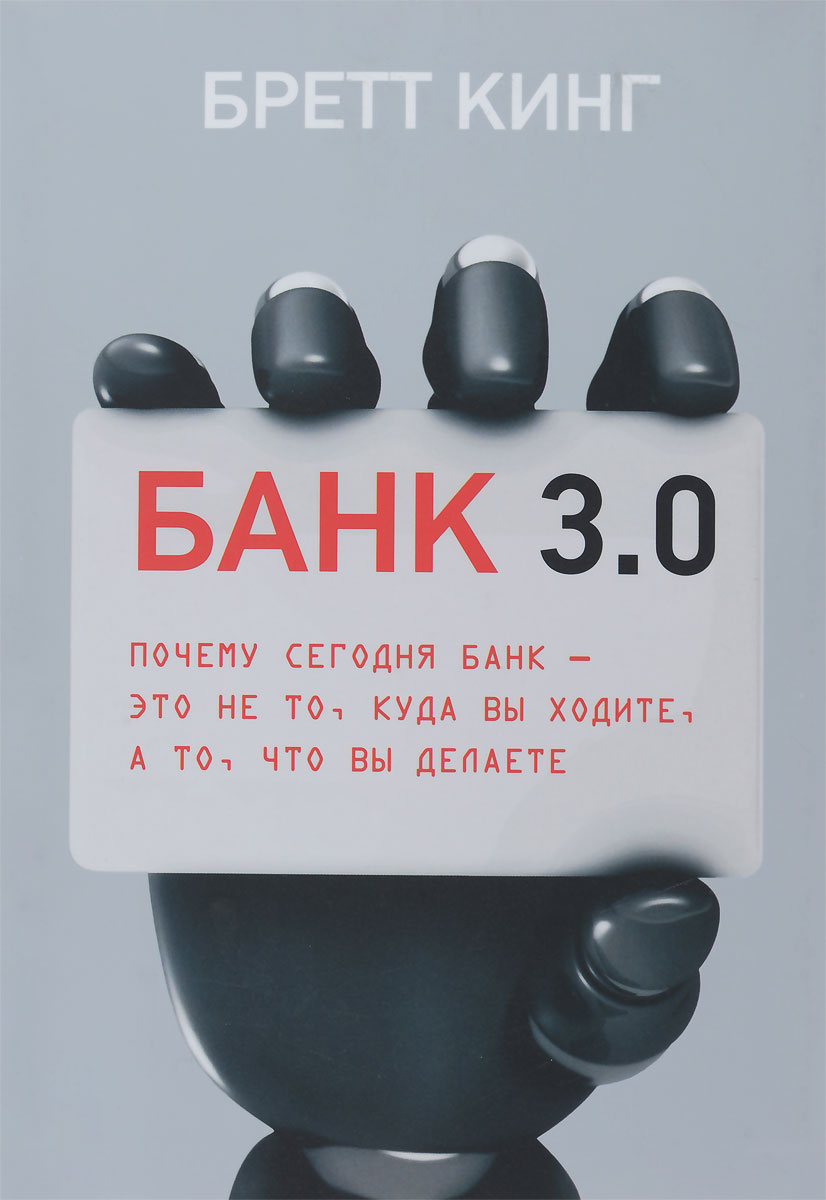 Банк 3.0. Почему сегодня банк - это не то, куда вы ходите, а то, что вы делаете