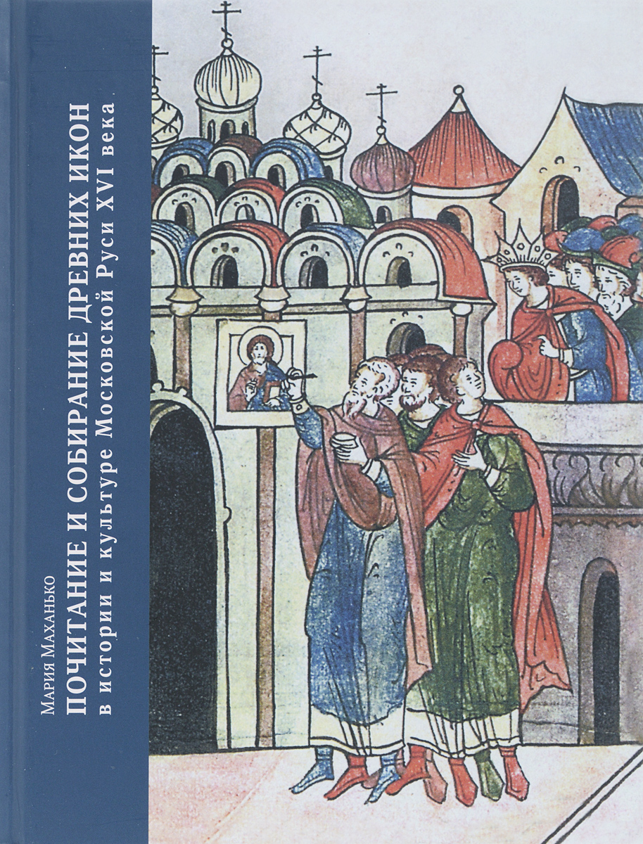 Почитание и собирание древних икон в истории и культуре Московской Руси XVI века