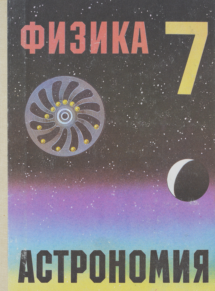 Физика и астрономия. Физика и астрономия учебник. Книги по астрономии физике. Советский учебник по астрономии. Физика и астрономия учебник 7-9.