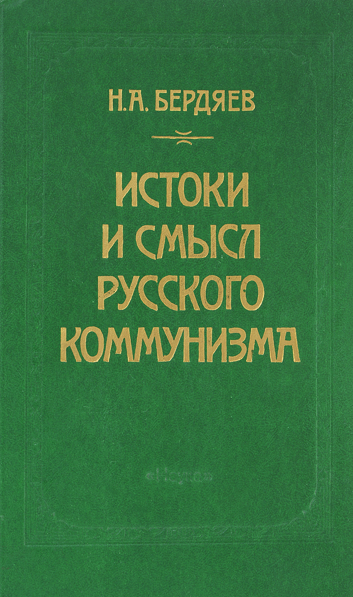 Истоки и смысл русского коммунизма | Бердяев Николай Александрович