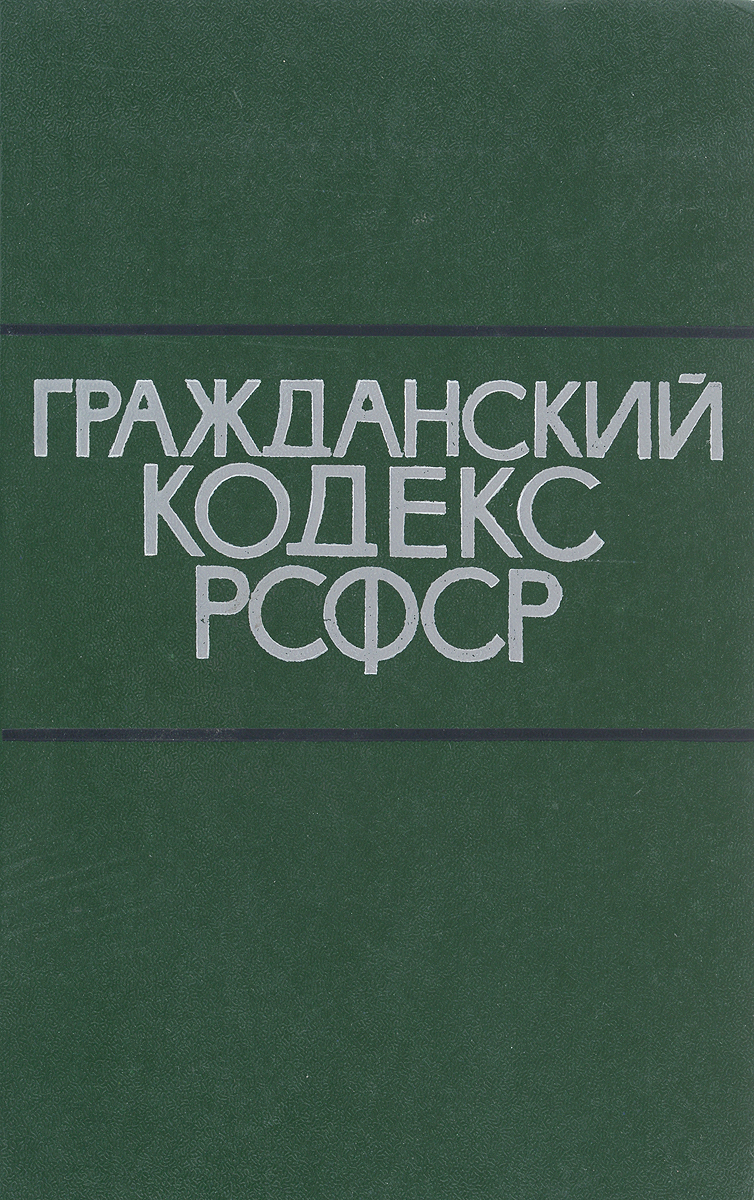 Гражданский кодекс рсфср. Гражданский кодекс РСФСР 1964. ГК РСФСР 1922. ГК 1964.