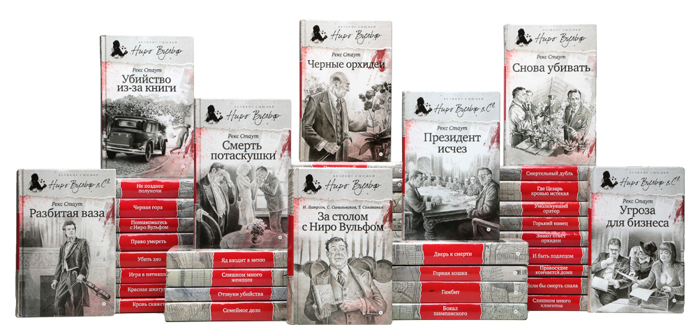 Порядок книг про ниро вульфа. Ниро вульф иллюстрации к книгам. Рекс статут ниро вульф. Рекс стаут собрания сочинений по годам. Стаут рекс "красная шкатулка".