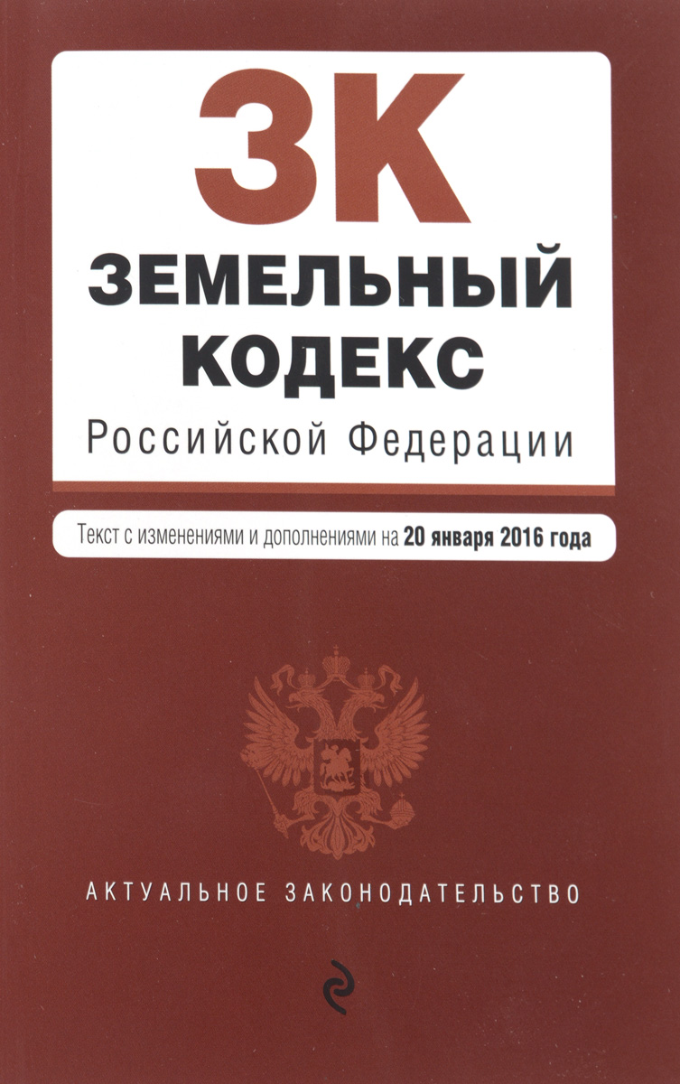 фото Земельный кодекс Российской Федерации