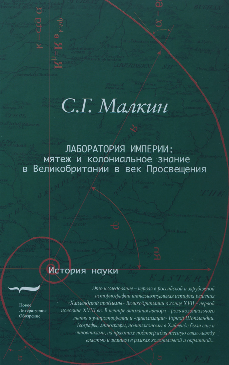 Лаборатория империи. Мятеж и колониальное знание в Великобритании в век Просвещения