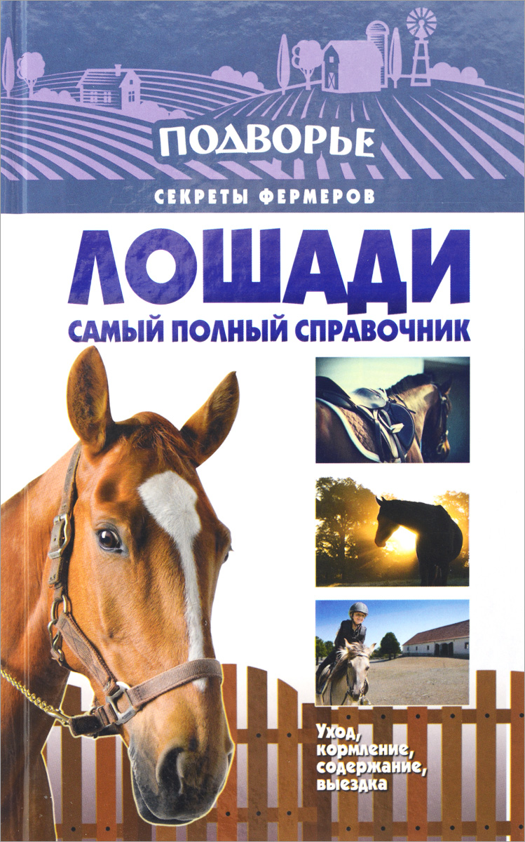 Лошади. Самый полный справочник по правильному уходу, кормлению, содержанию, выездке | Скрипник Игорь Сергеевич