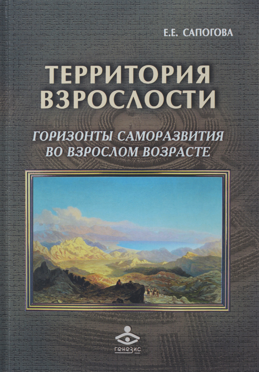 Территория взрослости. Горизонты саморазвития во взрослом возрасте. Е. Е. Сапогова