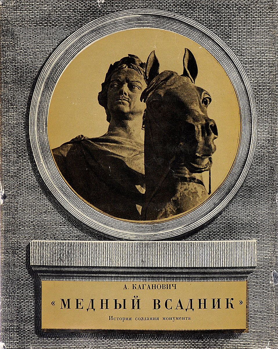 Книга "Медный всадник. История создания монумента" Каганович Авраам ...