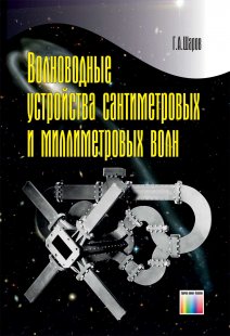 Волноводные устройства сантиметровых и миллиметровых волн