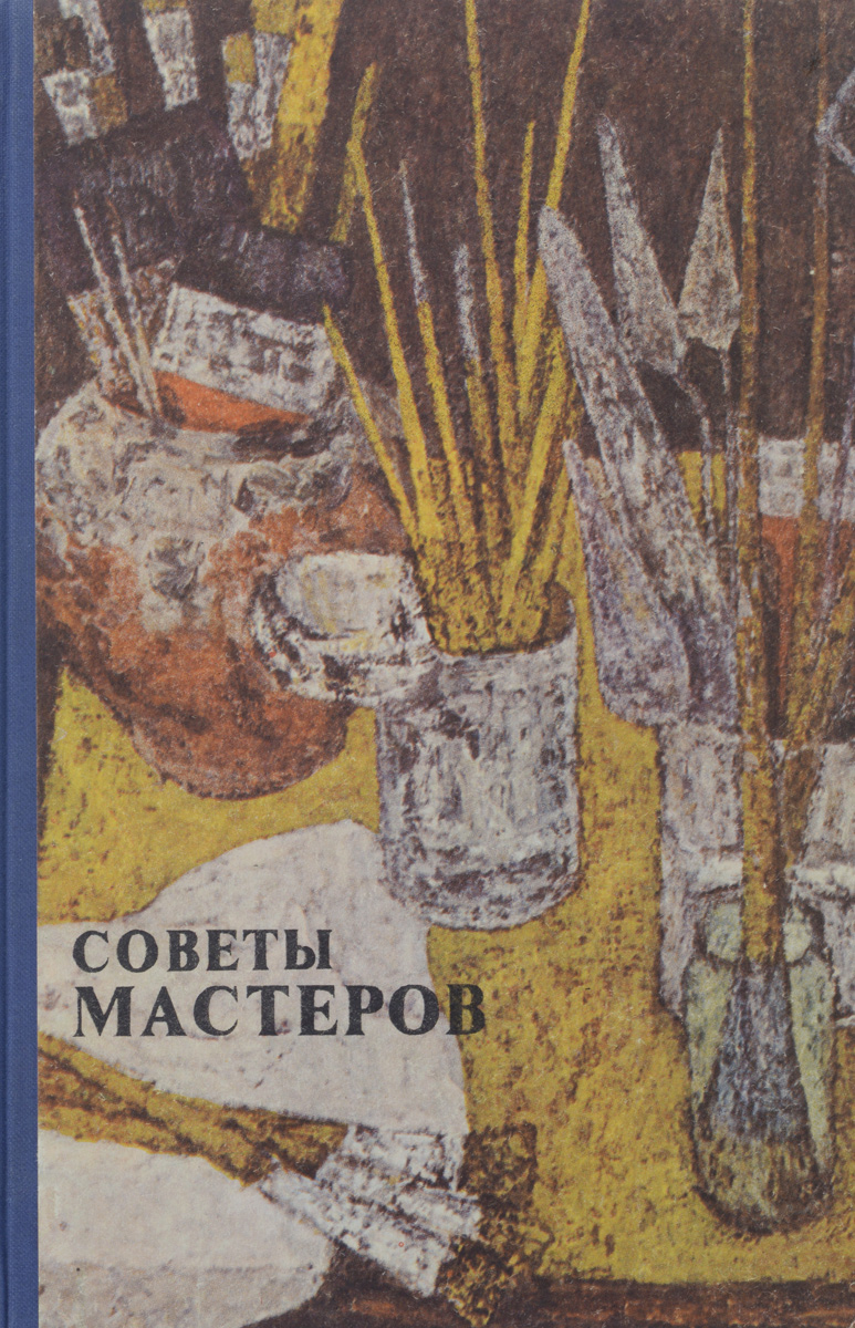 Советы мастеров. Советы Мастеров живопись и Графика 1979. Книга советы Мастеров. Советы Мастеров живопись и Графика книга. Букинистические книги по живописи.