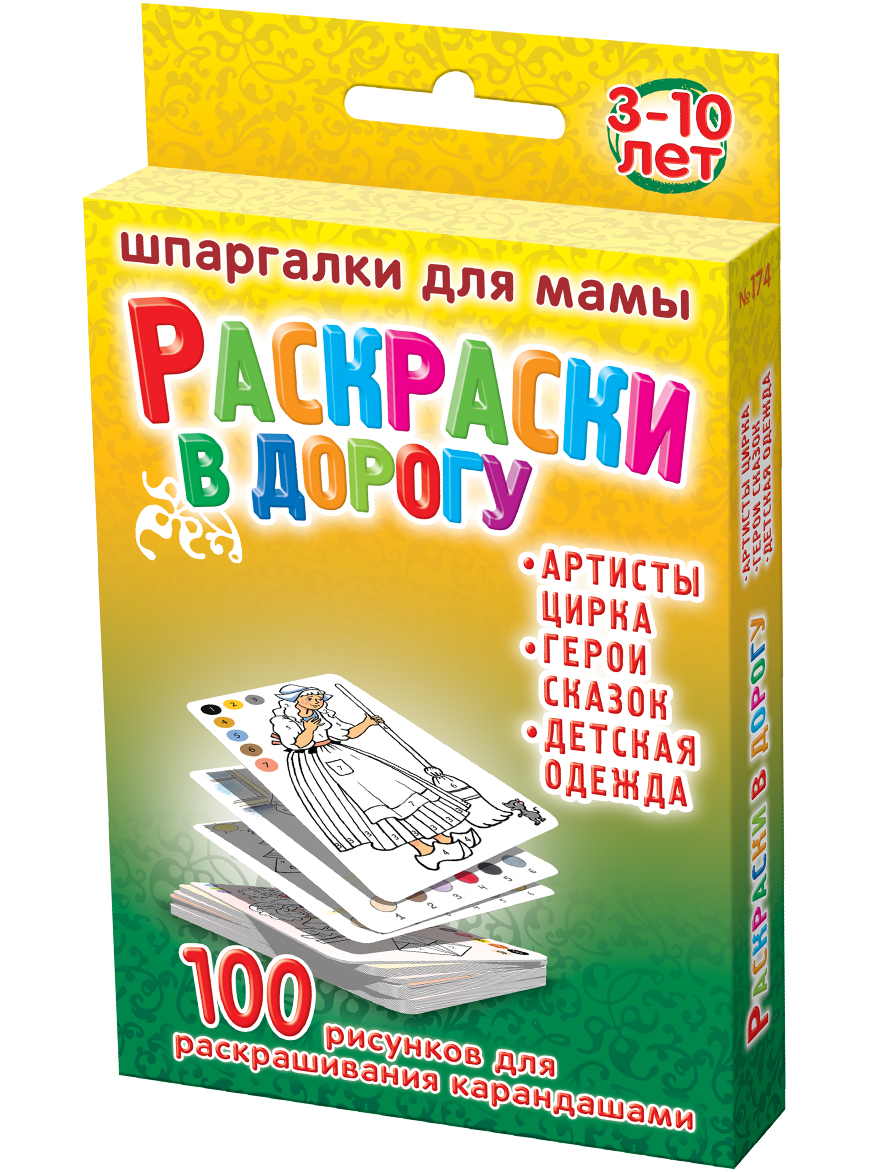 Обучающая игра Шпаргалки для мамы Раскраски в дорогу 3-10 лет набор карточек для детей в дорогу развивающие обучающие карточки развивающие обучающие игры