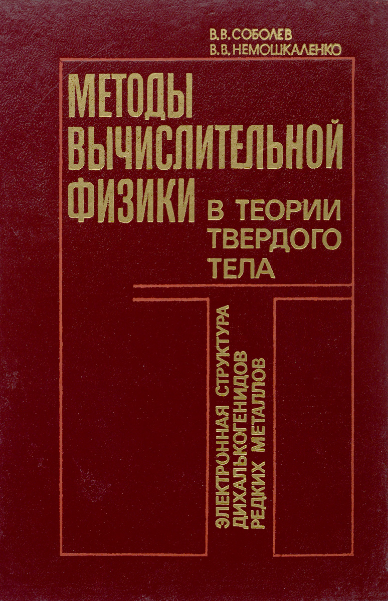 фото Методы вычислительной физики в теории твердого тела. Электронная структура дихалькогенидов редких металлов