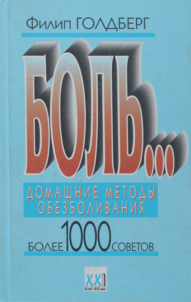 Боль... Домашние методы обезболивания. Более 1000 советов | Голдберг Филип,  Голдберг Филип