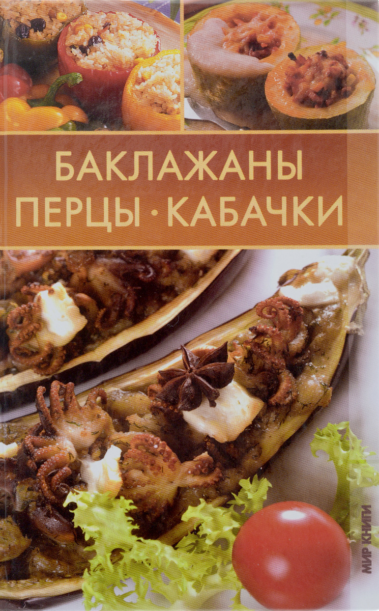 Баклажаны, перцы, кабачки | Алексеева Мария Геннадьевна, Гаврилова Анна  Сергеевна - купить с доставкой по выгодным ценам в интернет-магазине OZON  (955326814)