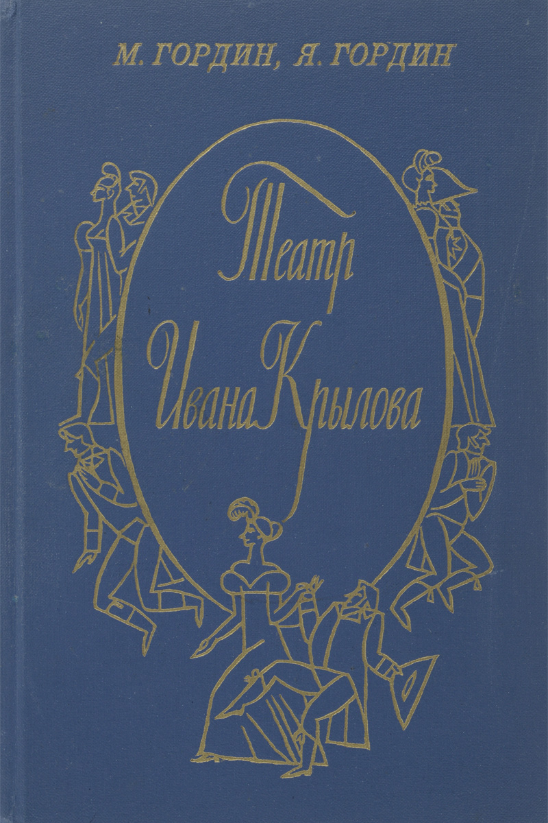 Театр Ивана Крылова | Гордин Яков Аркадьевич, Гордин Михаил Аркадьевич