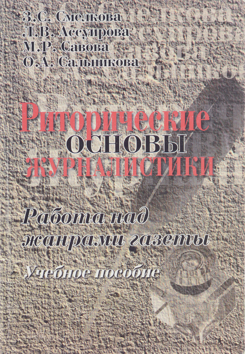 Риторические основы журналистики. Работа над жанрами газеты. Учебное  пособие | Савова Марина Робертовна, Сальникова Ольга Александровна - купить  с доставкой по выгодным ценам в интернет-магазине OZON (206066979)