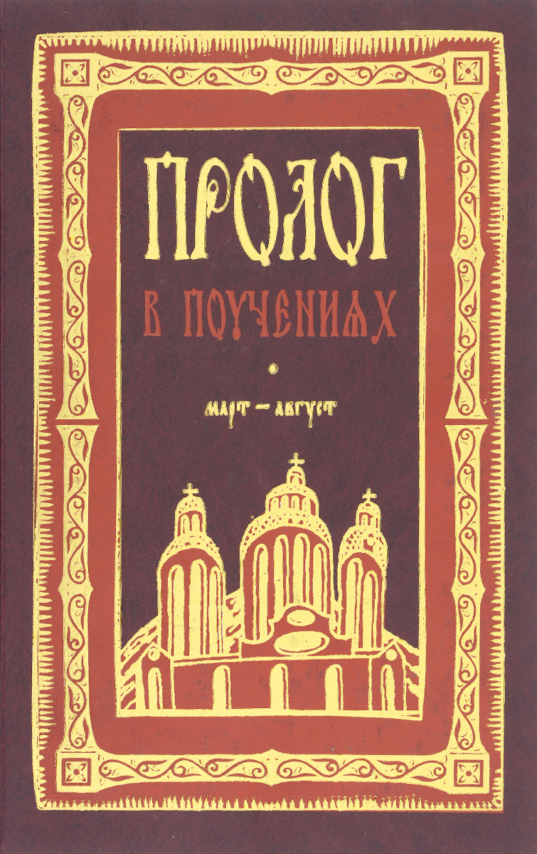 Пролог в поучениях на каждый. Пролог в поучениях на каждый