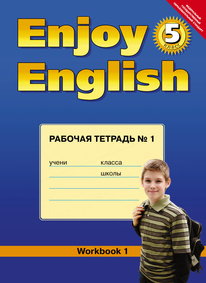 Enjoy English 5: Workbook 1 / Английский с удовольствием. 5 класс. Рабочая  тетрадь №1 | Биболетова Мерем Забатовна, Трубанева Наталья Николаевна -  купить с доставкой по выгодным ценам в интернет-магазине OZON (932068505)