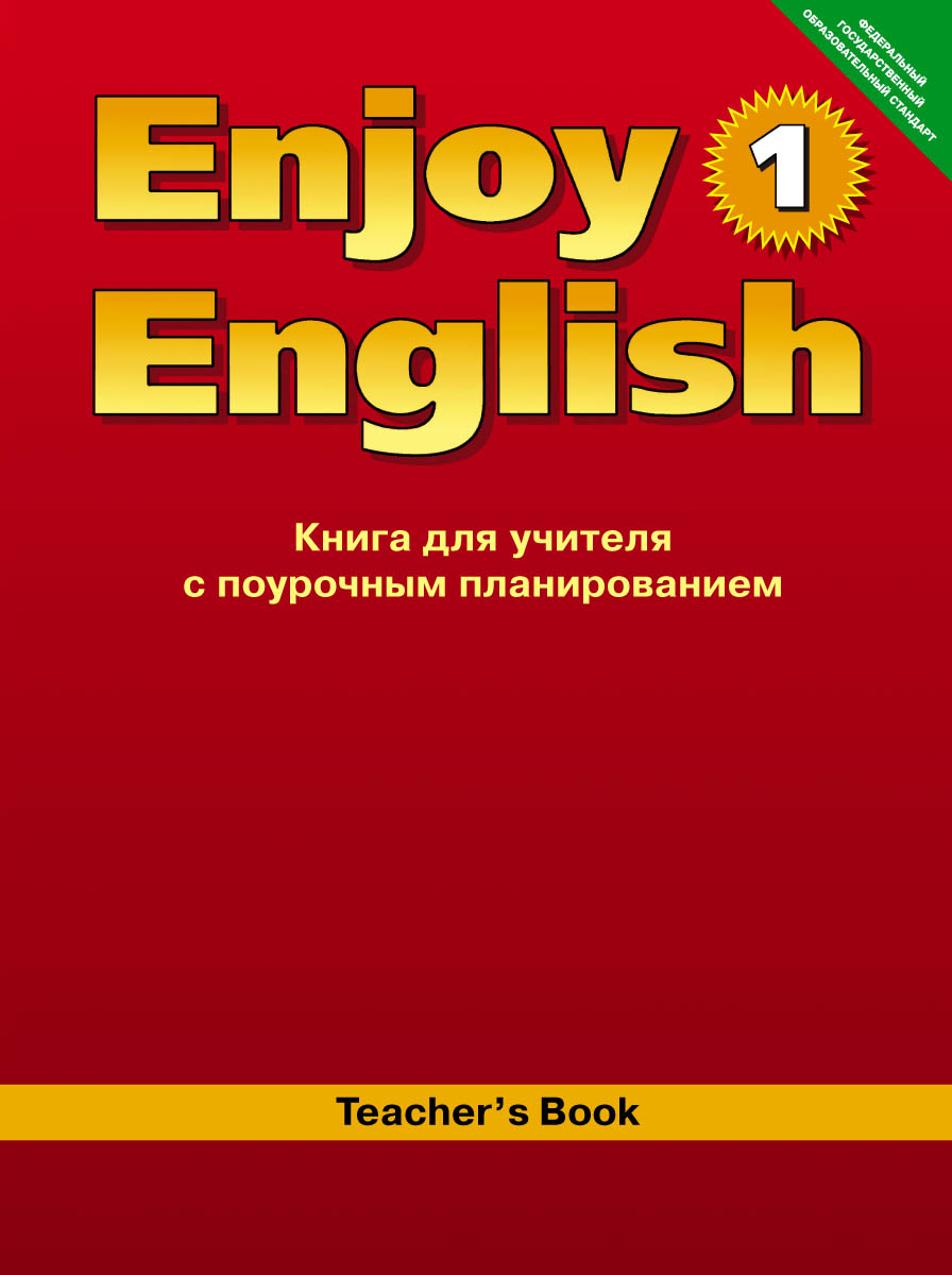Enjoy English 1: Teacher`s Book / Английский с удовольствием. 2-3 класс ...
