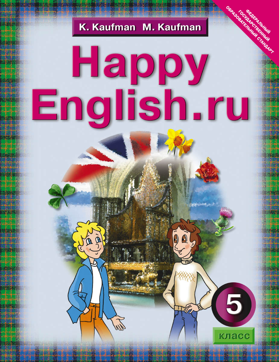 Happy england. Кауфман счастливый английский. Happy English 5 класс Кауфман. УМК Happy English 5 класс. Учебник счастливый английский.